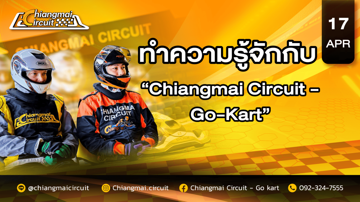 ทำความรู้จักกับ Chiangmai Circuit พิกัดความมันส์ในเชียงใหม่
