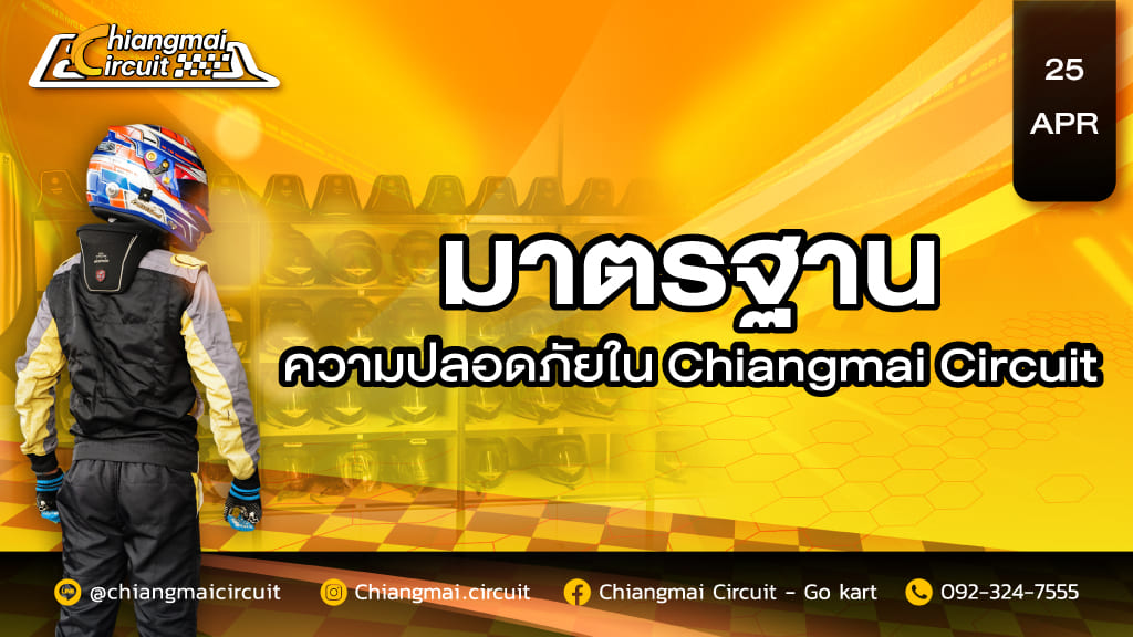 มาตรฐานความปลอดภัยใน Chiangmai Circuit